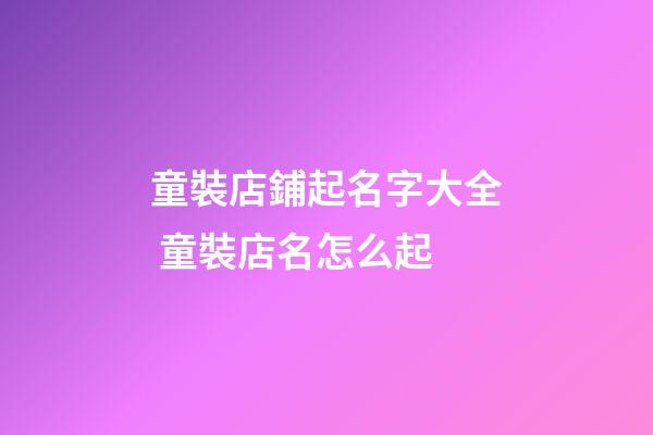 童裝店鋪起名字大全 童裝店名怎么起-第1張-店鋪起名-玄機(jī)派